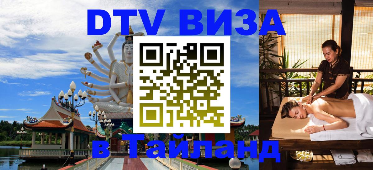 Электронная виза DTV в Тайланд 